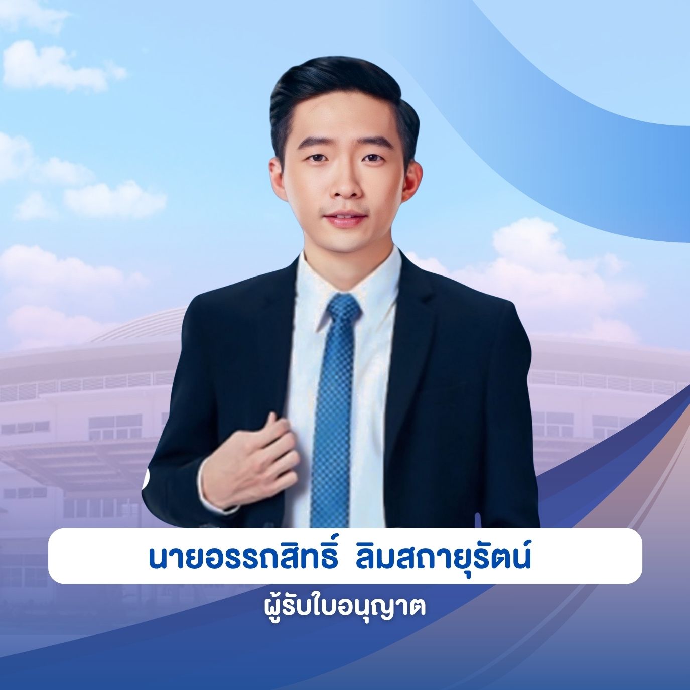 ผู้รับใบอนุญาต