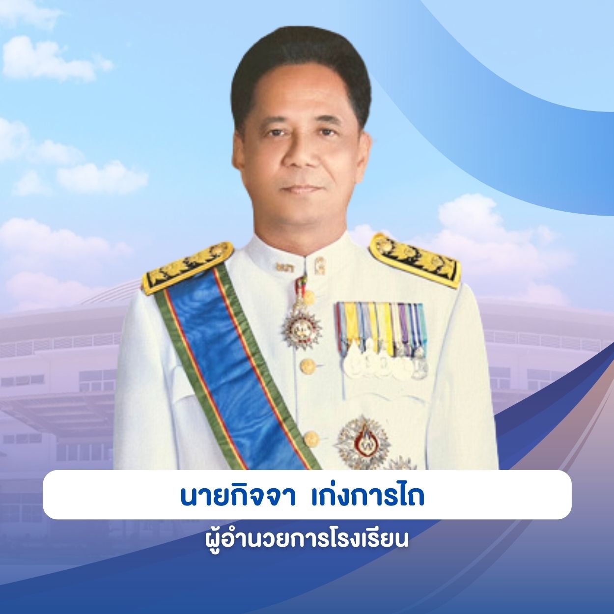 ผู้อำนวยการ
