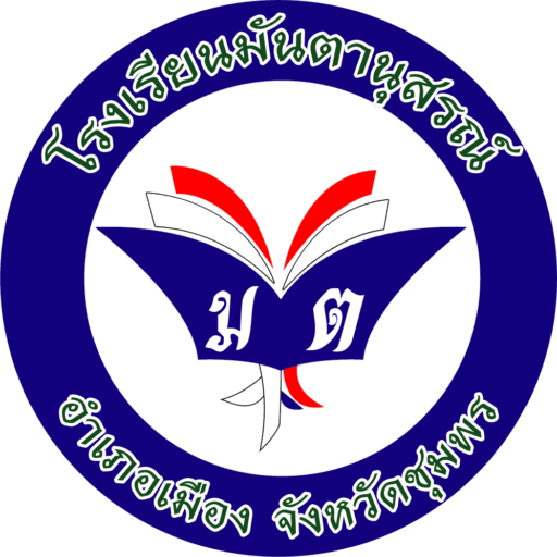 โลโก้โรงเรียนมันตะนุสรณ์